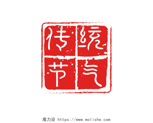 红色传统节气印章二十四节气艺术字秋分